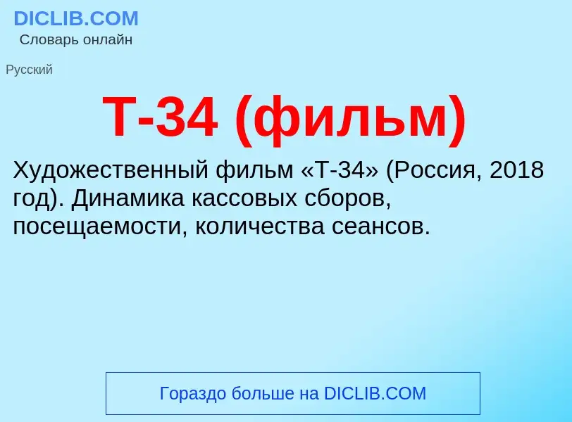 ¿Qué es Т-34 (фильм)? - significado y definición