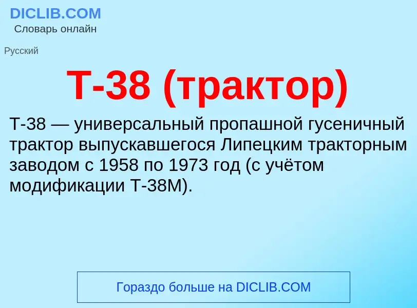 ¿Qué es Т-38 (трактор)? - significado y definición