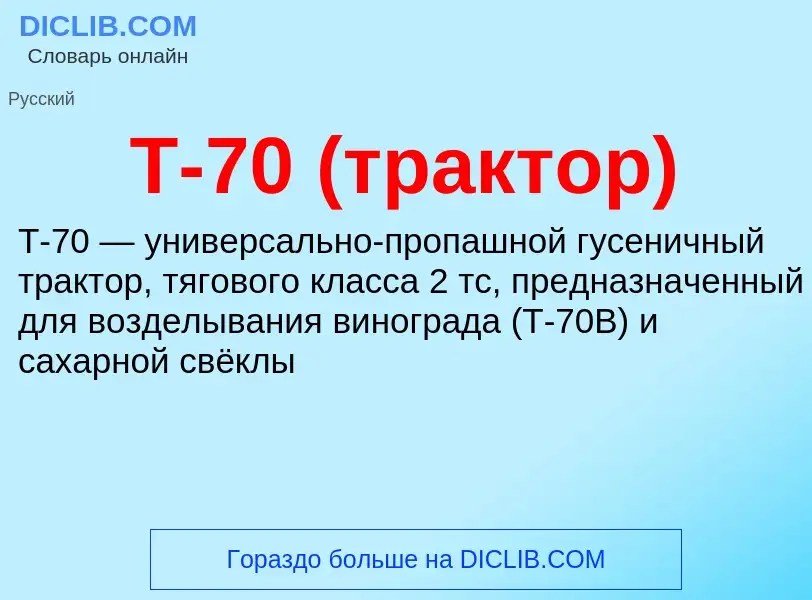 ¿Qué es Т-70 (трактор)? - significado y definición