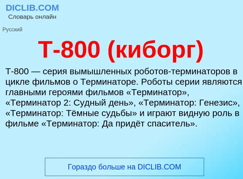 Τι είναι T-800 (киборг) - ορισμός