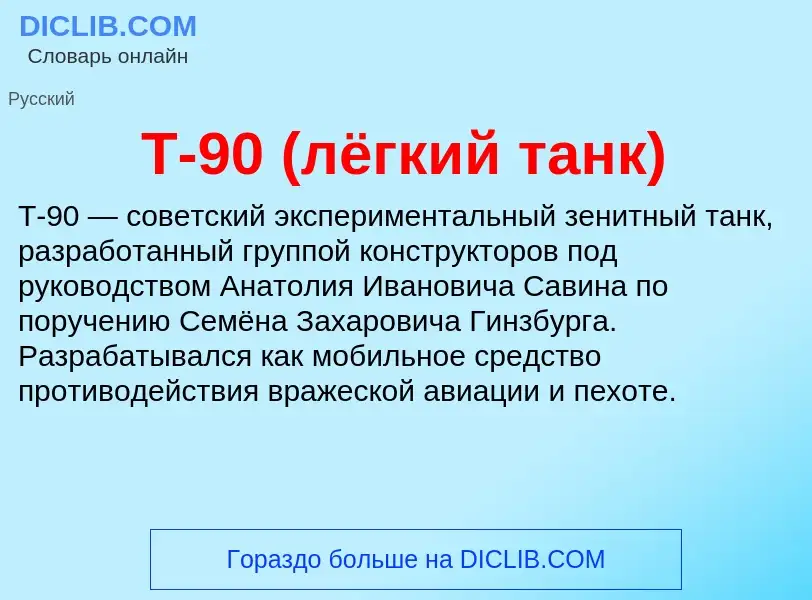 Что такое Т-90 (лёгкий танк) - определение