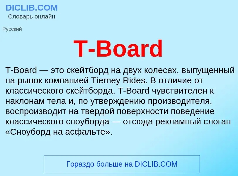 Что такое T-Board - определение