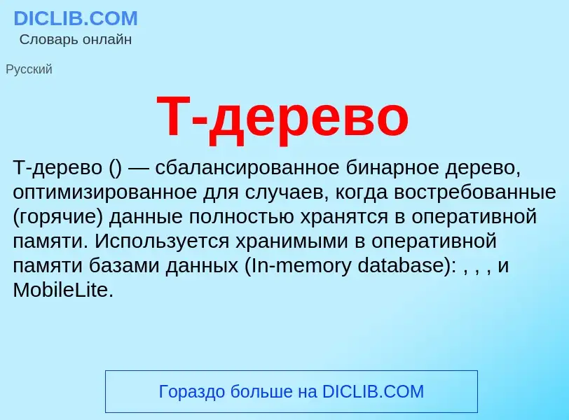 What is T-дерево - meaning and definition