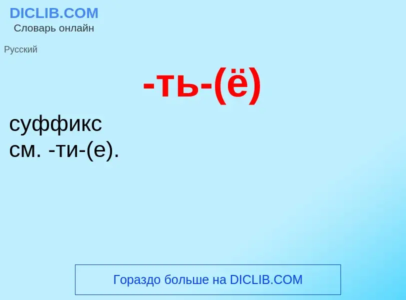 Что такое -ть-(ё) - определение