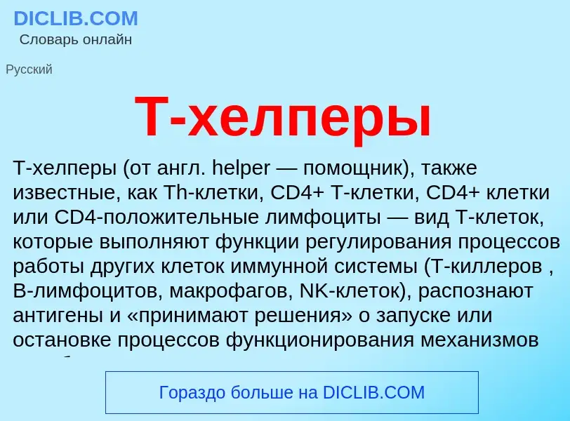 Wat is T-хелперы - definition