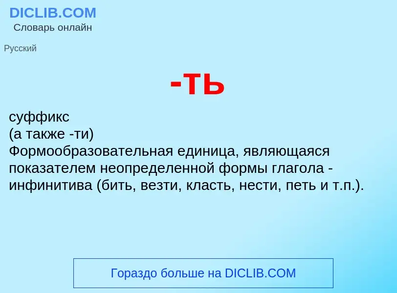 Что такое -ть - определение