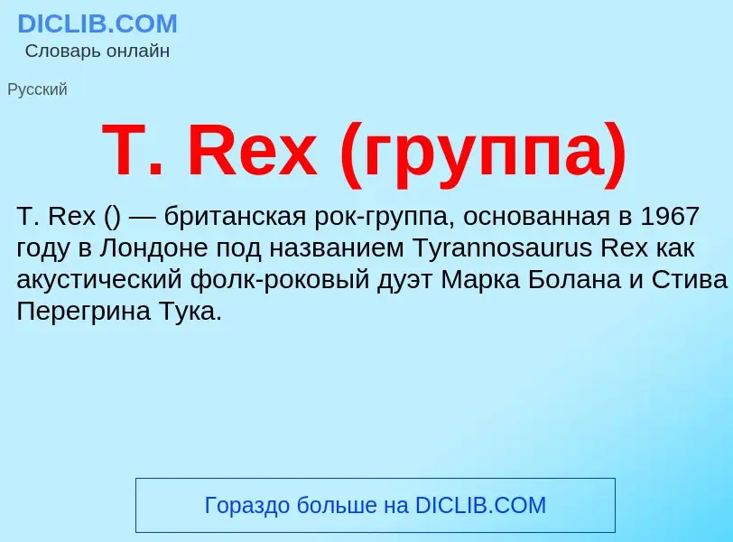 Что такое T. Rex (группа) - определение