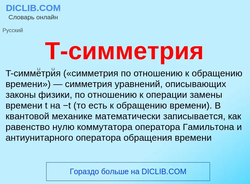 Что такое T-симметрия - определение