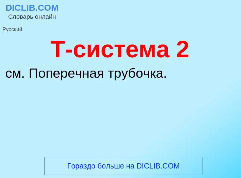 ¿Qué es Т-система 2? - significado y definición