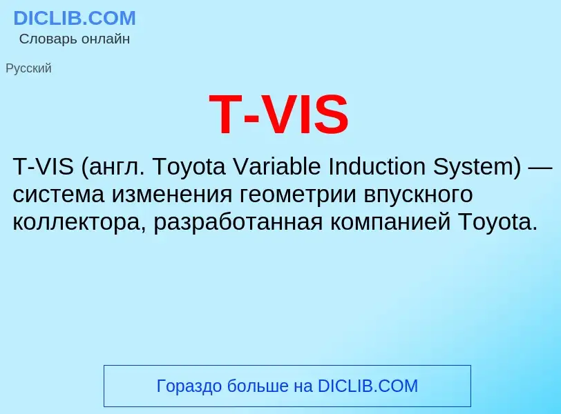 Что такое T-VIS - определение