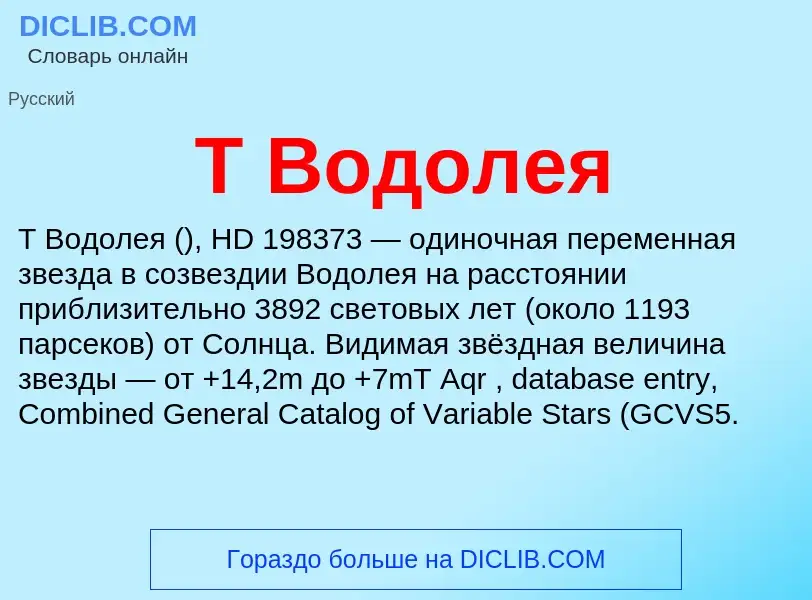 Что такое T Водолея - определение