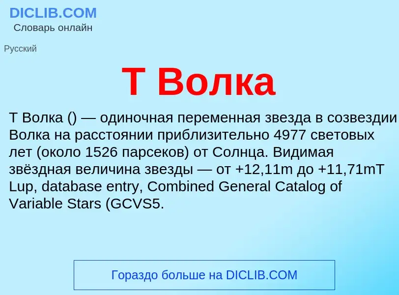 Wat is T Волка - definition