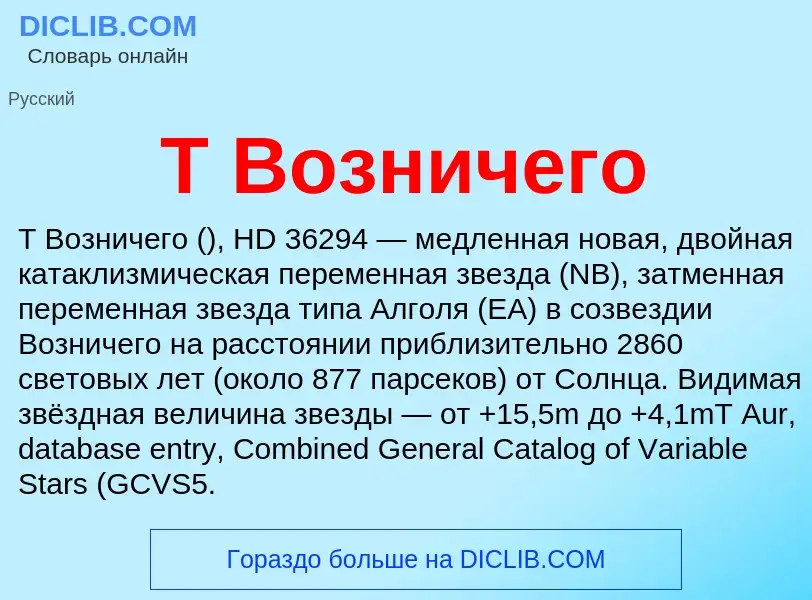 What is T Возничего - meaning and definition