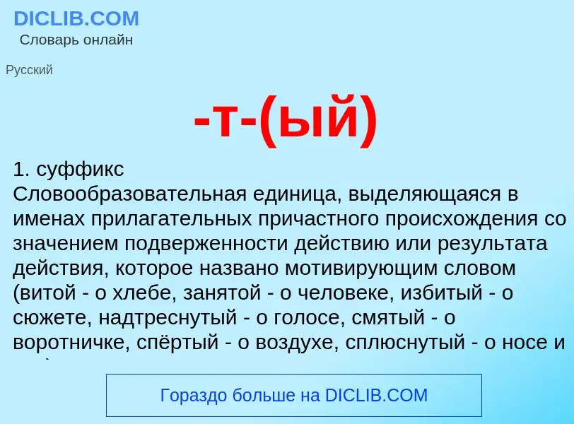 Что такое -т-(ый) - определение
