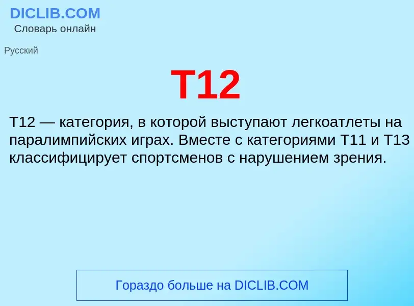 Что такое T12 - определение