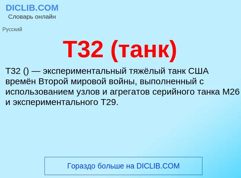 Что такое T32 (танк) - определение