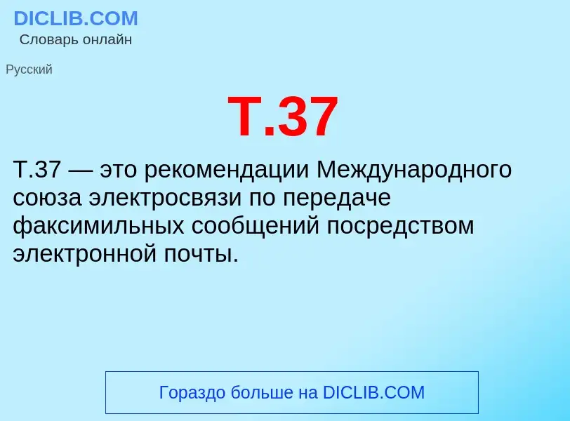 ¿Qué es Т.37? - significado y definición