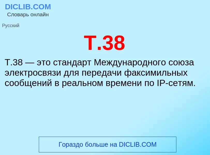 Τι είναι T.38 - ορισμός