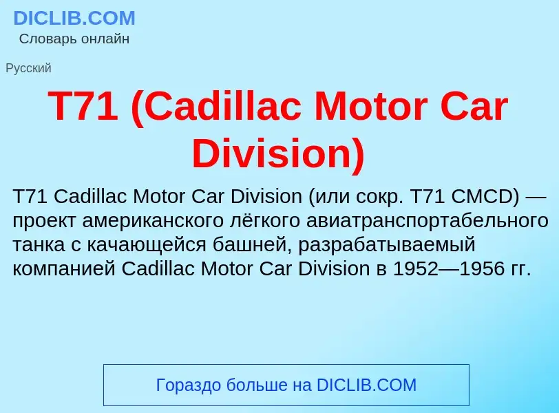 Что такое T71 (Cadillac Motor Car Division) - определение