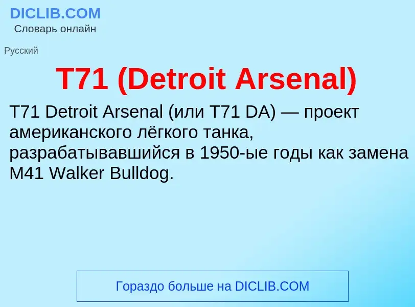 Что такое T71 (Detroit Arsenal) - определение