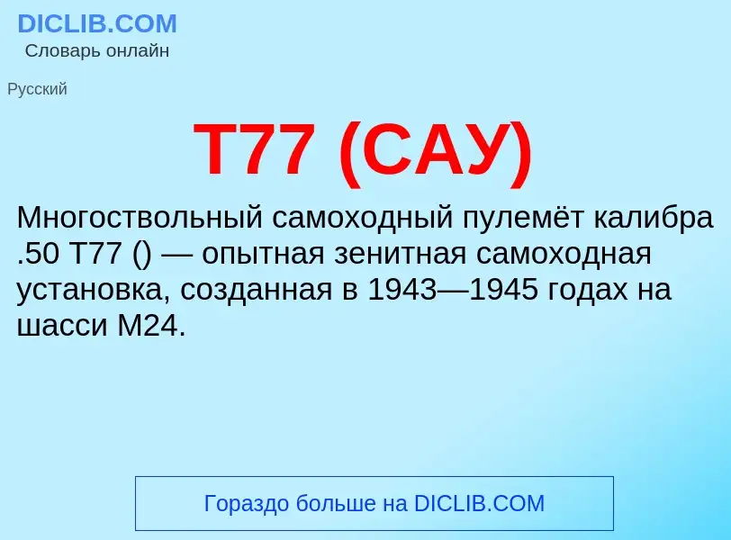 Wat is T77 (САУ) - definition