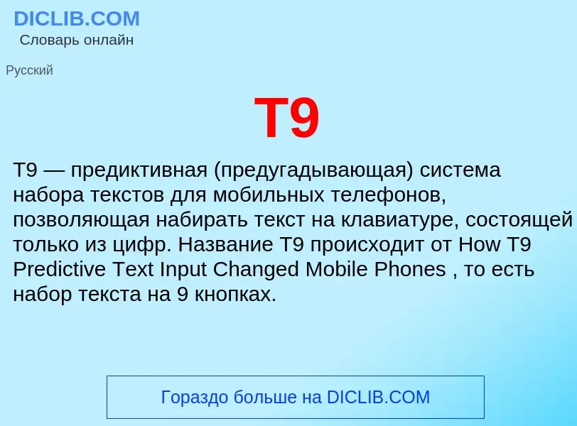 Что такое T9 - определение