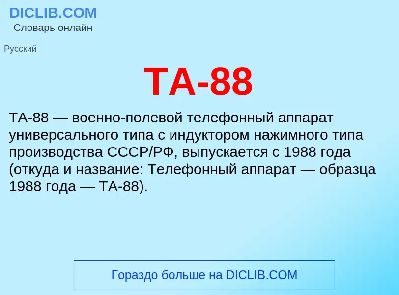 ¿Qué es ТА-88? - significado y definición