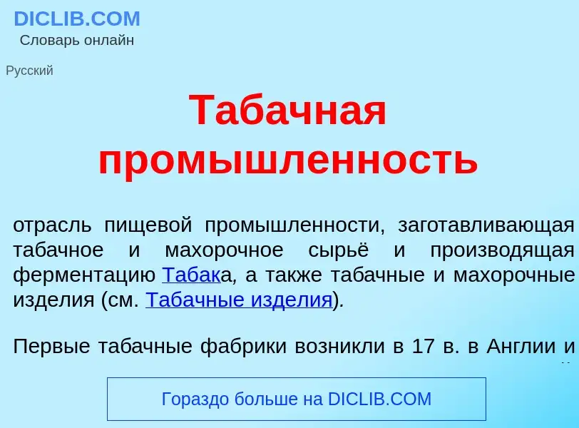 Что такое Таб<font color="red">а</font>чная пром<font color="red">ы</font>шленность - определение