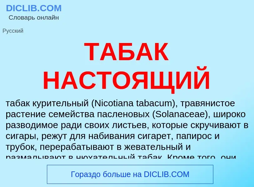 Τι είναι ТАБАК НАСТОЯЩИЙ - ορισμός