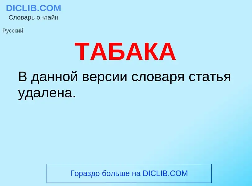 What is ТАБАКА - definition