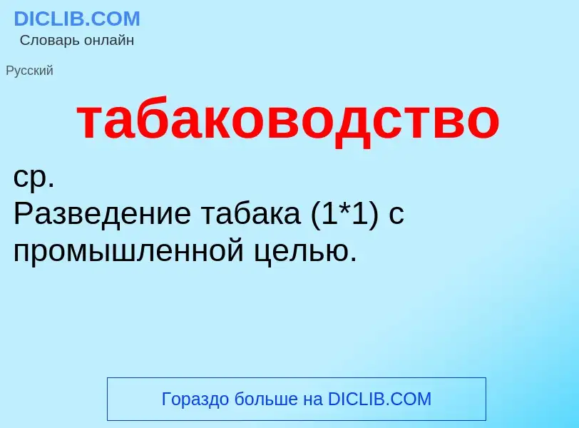 ¿Qué es табаководство? - significado y definición