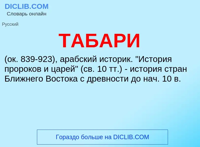 Что такое ТАБАРИ - определение