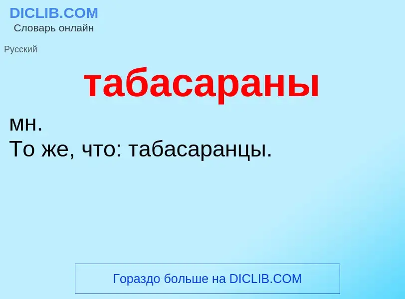 Τι είναι табасараны - ορισμός