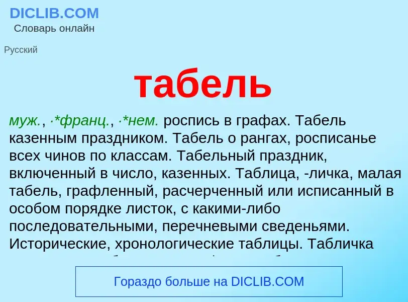 What is табель - definition