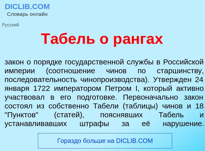 Was ist Т<font color="red">а</font>бель о р<font color="red">а</font>нгах - Definition