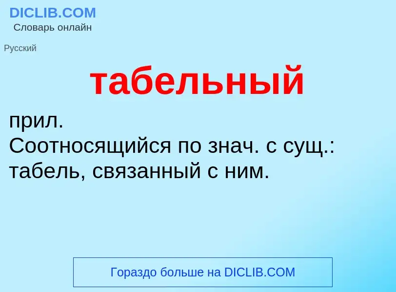 O que é табельный - definição, significado, conceito