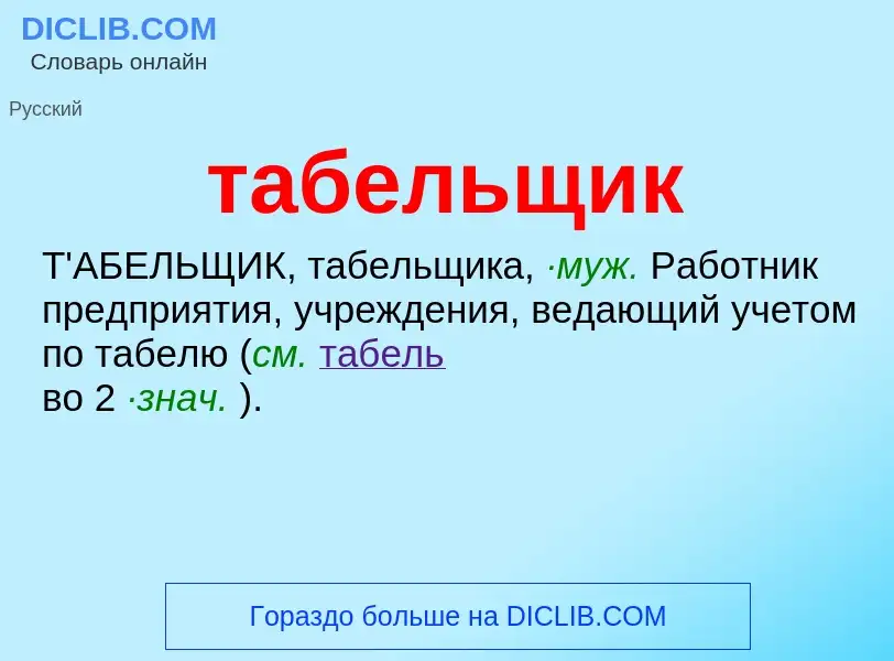 What is табельщик - definition