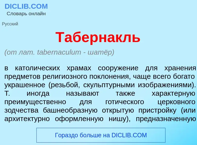 Che cos'è Таберн<font color="red">а</font>кль - definizione