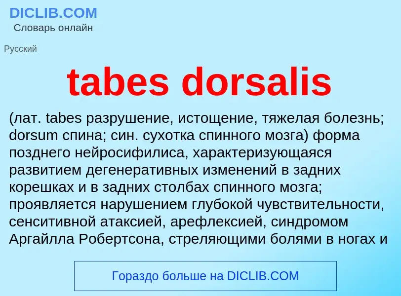 Что такое tabes dorsalis  - определение