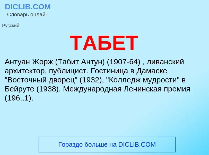 Wat is ТАБЕТ - definition