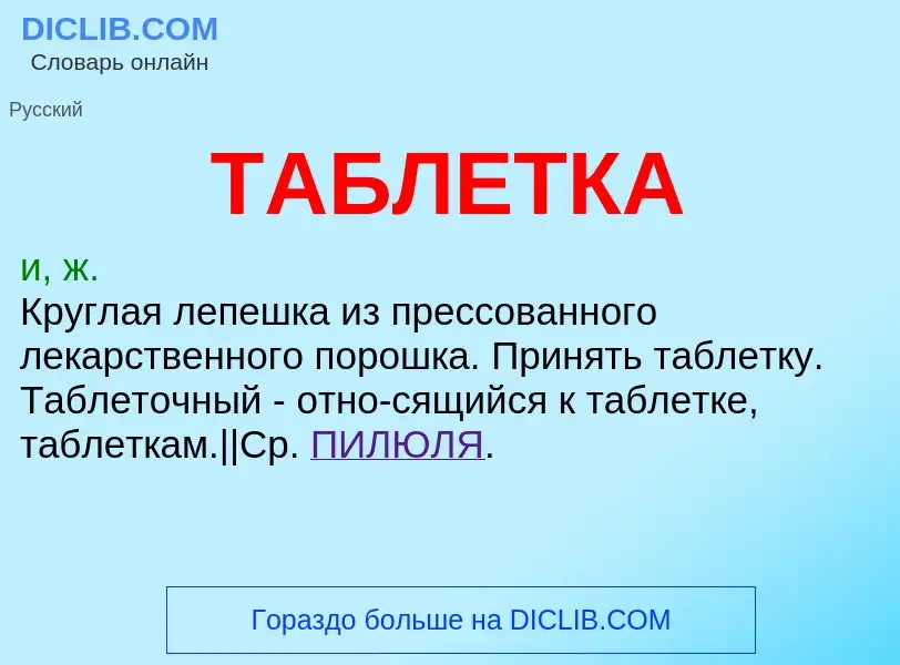 Что такое ТАБЛЕТКА - определение