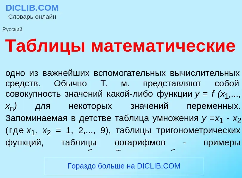 Τι είναι Табл<font color="red">и</font>цы математ<font color="red">и</font>ческие - ορισμός