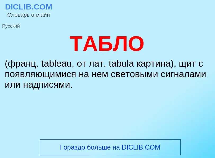 What is ТАБЛО - meaning and definition