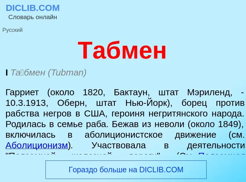 Что такое Табмен - определение