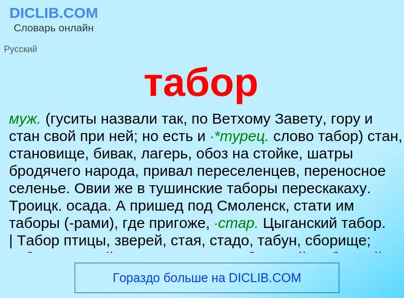 What is табор - meaning and definition