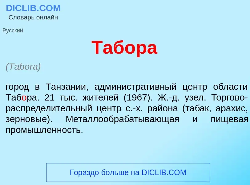 What is Таб<font color="red">о</font>ра - definition