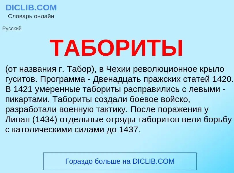 Was ist ТАБОРИТЫ - Definition