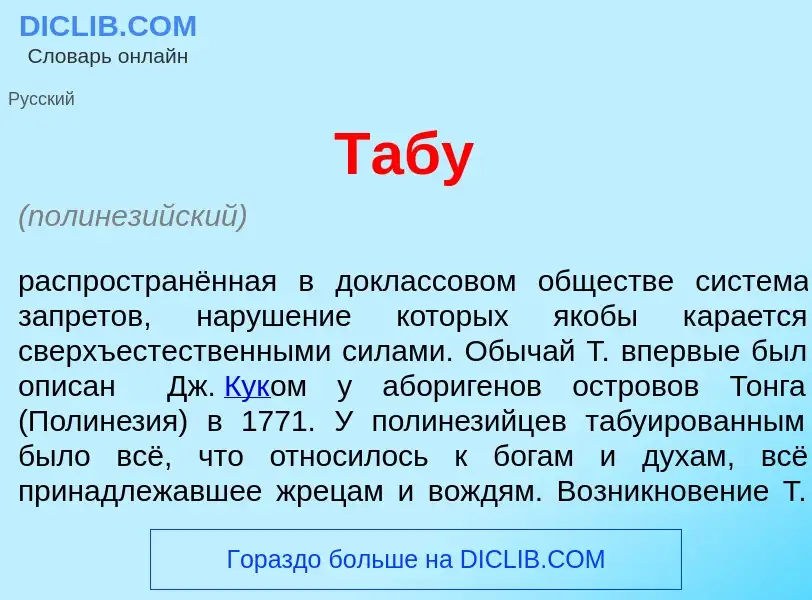 Что такое Таб<font color="red">у</font> - определение