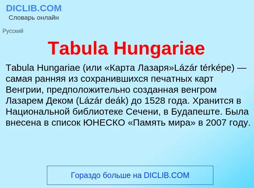 Что такое Tabula Hungariae - определение