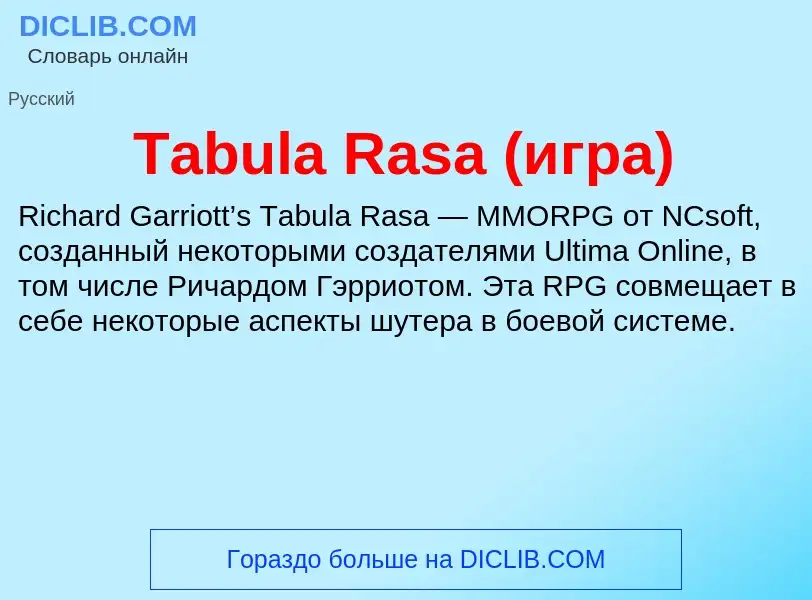 Τι είναι Tabula Rasa (игра) - ορισμός